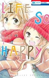 【コミック】 こうち楓 / LIFE SO HAPPY 1 花とゆめコミックス