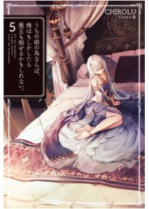 【単行本】 CHIROLU / うちの娘の為ならば、俺はもしかしたら魔王も倒せるかもしれない。 5 HJ NOVELS