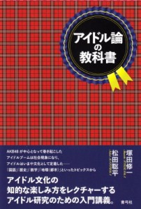 【単行本】 塚田修一 / アイドル論の教科書