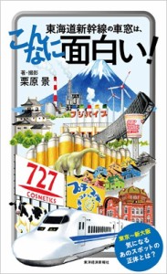 【単行本】 栗原景 / 東海道新幹線の車窓は、こんなに面白い!