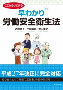 【単行本】 近藤恵子 / ここからはじまる　早わかり労働安全衛生法