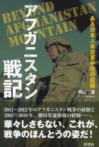【単行本】 内山進 / アフガニスタン戦記 ある日本人米空軍中佐の記録