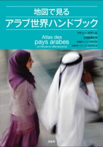 【単行本】 マテュー・ギデール / 地図で見るアラブ世界ハンドブック 送料無料