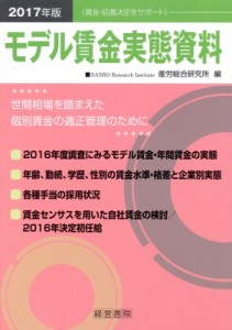 【単行本】 産労総合研究所 / モデル賃金実態資料 2017年版 送料無料