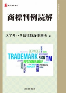 【単行本】 ユアサハラ法律特許事務所 / 商標判例読解 現代産業選書 送料無料