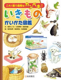 【図鑑】 浅井ミノル / いきものかいかた図鑑 これ1冊で飼育はカンペキ! 送料無料