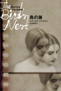 【全集・双書】 シャーリイ・ジャクスン / 鳥の巣 ドーキー・アーカイヴ 送料無料