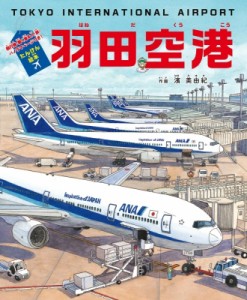 【絵本】 濱美由紀 / たんけん絵本　羽田空港 飛行機・働く車 & 人・旅・パノラマページつき!