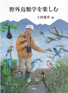 【単行本】 上田恵介 / 野外鳥類学を楽しむ 送料無料