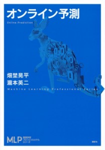 【全集・双書】 畑埜晃平 / オンライン予測 機械学習プロフェッショナルシリーズ 送料無料