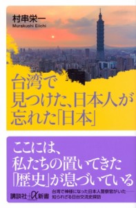 【新書】 村串栄一 / 台湾で見つけた、日本人が忘れた「日本」 講談社プラスアルファ新書