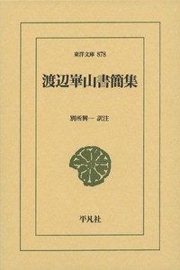 【文庫】 渡辺崋山 / 渡辺崋山書簡集 東洋文庫 送料無料