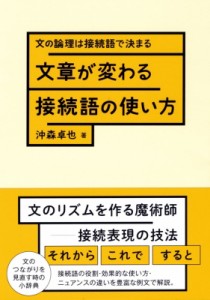 【単行本】 沖森卓也 / 文章が変わる接続語の使い方 文の論理は接続語で決まる