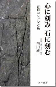 【単行本】 飛田雄一 / 心に刻み石に刻む 在日コリアンと私