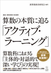 【単行本】 新算数教育研究会 / 算数の本質に迫る「アクティブ・ラーニング」 講座　算数授業の新展開