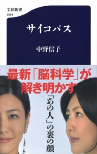 【新書】 中野信子 / サイコパス 文春新書