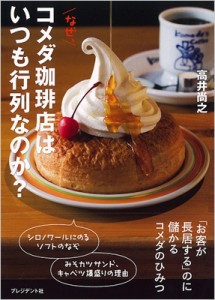 【単行本】 高井尚之 / なぜ、コメダ珈琲店はいつも行列なのか?