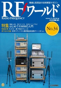 【単行本】 トランジスタ技術編集部 / "RFワールド No.34 無線LANlan,  5gモバイル,  生体センシングなど"