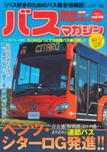 【ムック】 ベストカー / バスマガジン Vol.80 バスマガジンMOOK