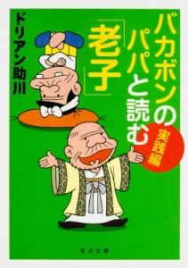 【文庫】 ドリアン助川 / バカボンのパパと読む「老子」実践編 角川文庫