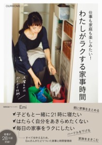 【単行本】 Emi / わたしがラクする家事時間 仕事も家庭も楽しみたい!