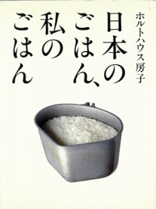 【単行本】 ホルトハウス房子 / 日本のごはん、私のごはん 送料無料