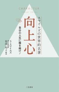 【単行本】 サミュエル・スマイルズ / 向上心 自分の人生に種を蒔け!