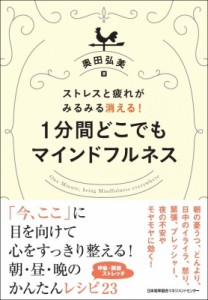 【単行本】 奥田弘美 / 1分間どこでもマインドフルネス ストレスと疲れがみるみる消える!