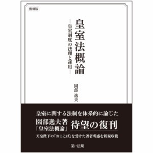 【単行本】 園部逸夫 / 皇室法概論 皇室制度の法理と運用 送料無料