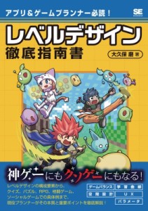 【単行本】 大久保磨 / レベルデザイン徹底指南書 アプリ & ゲームプランナー必読! 送料無料