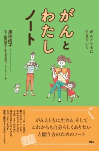 【単行本】 黒田尚子 / がんとわたしノート がんとともに生きていく