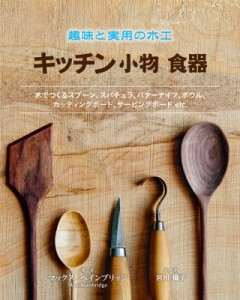 【単行本】 ガイアブックス / 趣味と実用の木工　キッチン小物食器 送料無料
