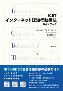 【単行本】 ゲルハルト・アンダーソン / ICBTインターネット認知行動療法ガイドブック 送料無料