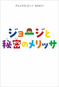 【全集・双書】 アレックス・ジーノ / ジョージと秘密のメリッサ