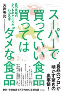 【単行本】 河岸宏和 / スーパーで買っていい食品買ってはダメな食品 食の現場のホントのところがわかる本