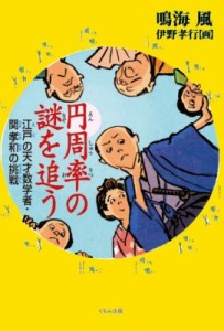 【単行本】 鳴海風 / 円周率の謎を追う 江戸の天才数学者・関孝和の挑戦