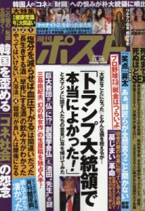 【雑誌】 週刊ポスト編集部 / 週刊ポスト 2016年 11月 25日号