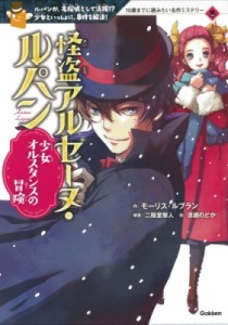 【全集・双書】 モーリス・ルブラン / 怪盗アルセーヌ・ルパン 少女オルスタンスの冒険 10歳までに読みたい名作ミステリー