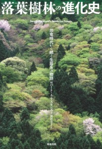 【単行本】 ロバート・a・アスキンズ / 落葉樹林の進化史 恐竜時代から続く生態系の物語 送料無料