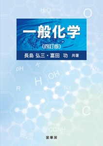 【単行本】 長島弘三 / 一般化学 送料無料