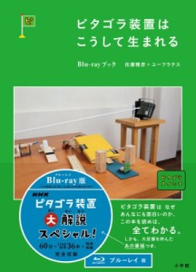 【単行本】 NHKエデュケーショナル / ピタゴラ装置はこうして生まれるBlu-rayブック 送料無料