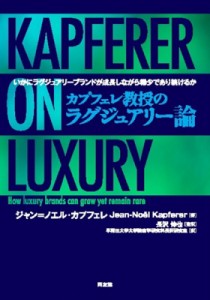 【単行本】 ジャン・ノエル・カプフェレ / カプフェレ教授のラグジュアリー論 いかにラグジュアリーブランドが成長しながら稀