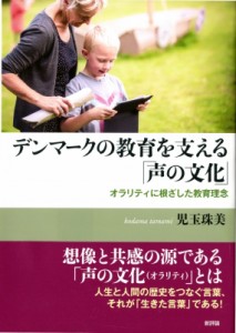 【単行本】 児玉珠美 / デンマークの教育を支える「声の文化」 オラリティに根ざした教育理念 送料無料