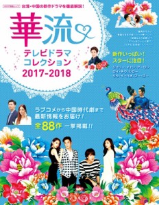 【ムック】 キネマ旬報編集部 / 華流テレビドラマコレクション2017-2018 キネマ旬報ムック