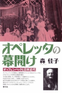 【単行本】 森佳子 / オペレッタの幕開け オッフェンバックと日本近代 送料無料