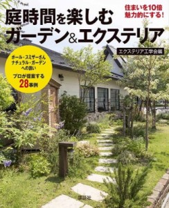 【単行本】 エクステリア工学会 / 庭時間を楽しむ 住まいを10倍魅力的にする! ガーデン & エクステリア