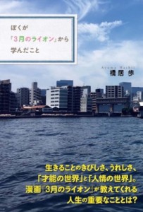 【単行本】 橋居歩 / ぼくが「3月のライオン」から学んだこと