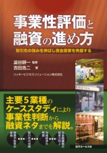 【単行本】 吉田浩二 / 事業性評価と融資の進め方 取引先の強みを伸ばし資金需要を発掘する