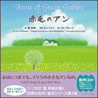【単行本】 葉祥明 / ミニ版CD付 赤毛のアン 〜Anne of Green Gables-