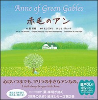 【単行本】 葉祥明 / 赤毛のアン 〜Anne of Green Gables- 読み聞かせ英語絵本